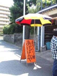 てづくりあげぱんや