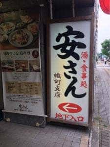 安さん幟町支店