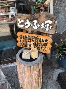 三河屋豆富店