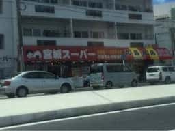 宮城スーパー