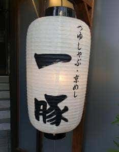 一豚