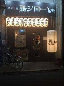 炭火串焼 鶏ジロー 上尾店