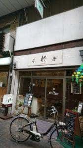 茶房 柊