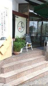 豆やキッチン 和心の宿 オーモリ
