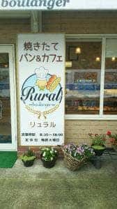 焼きたてパン リュラル