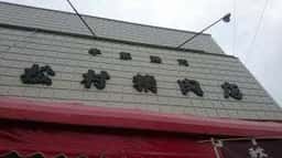 松村精肉店