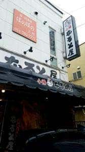 小樽なると屋 新琴似店