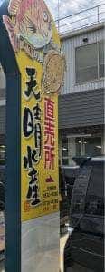 天晴水産 飾磨店