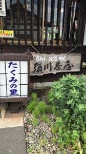 須川茶屋