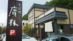 鹿林