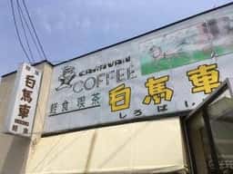 白馬車