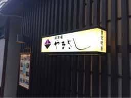 抹茶庵 やまぎし