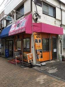 鶏笑 下赤塚店