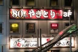 焼鳥じらい屋 大船店