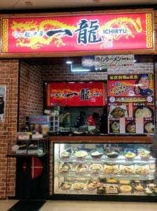 一龍 イオン藻岩