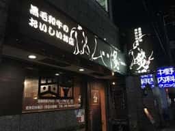 炙