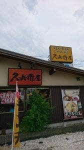 久兵衛屋 流山平和台店