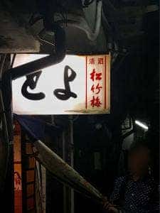 とよ