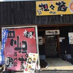 和正