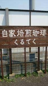 くるてく