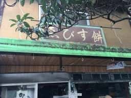 ゑびす餅店
