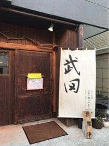 居酒屋 武田