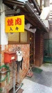 入舟ホルモン店