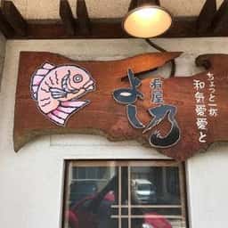 肴屋よし乃