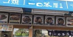 一口茶屋 唐木田ケーヨーデイツー店