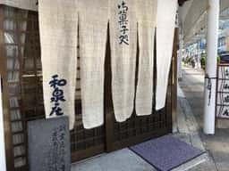 和泉庄