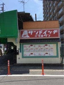 サンドイッチ専門店 タカヒナ 野江店