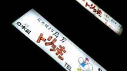 鳥芳トリッキー