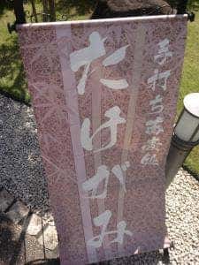 たけがみ