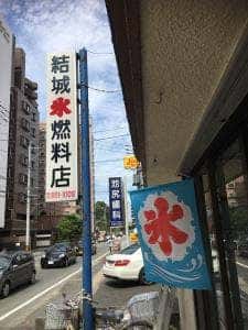 結城氷燃料店