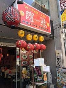 四川料理・火鍋 躍飛