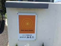 オステリア ルミニ