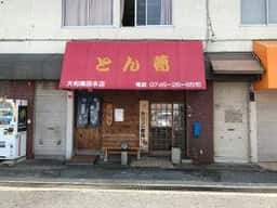 とん葛