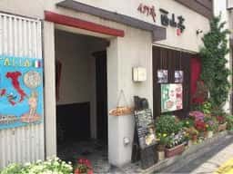 西山亭
