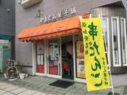 やまぐち菓子舗