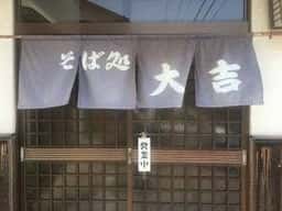 そば処 大吉
