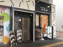 和洋酒宴居酒屋 いちか