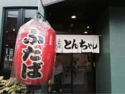 ふたば 本店