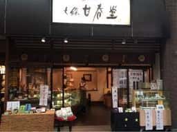 七條甘春堂 伏見大手筋店