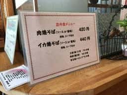 焼きそば亭 文