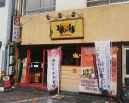 おむすび三味加納店