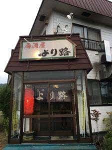 居酒屋 より路