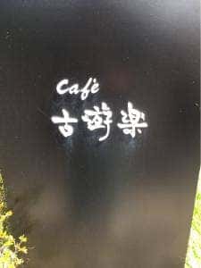 茶房 古遊楽