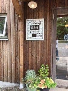 ベーカリー銀座屋