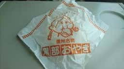 アルプスロマン館 おやき工房