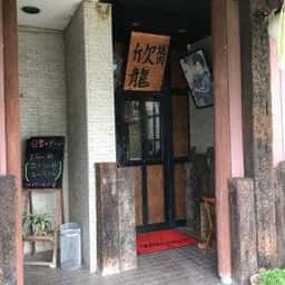 焼肉レストラン欣龍